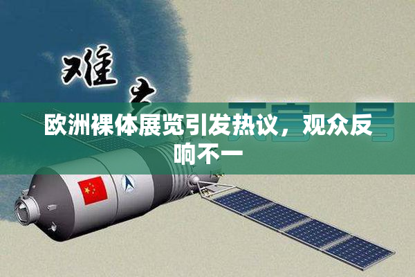 欧洲裸体展览引发热议，观众反响不一