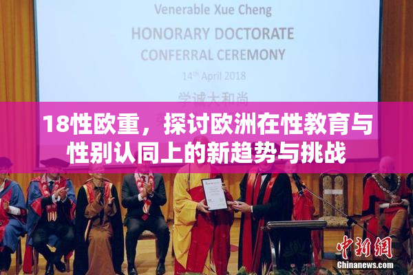 18性欧重，探讨欧洲在性教育与性别认同上的新趋势与挑战