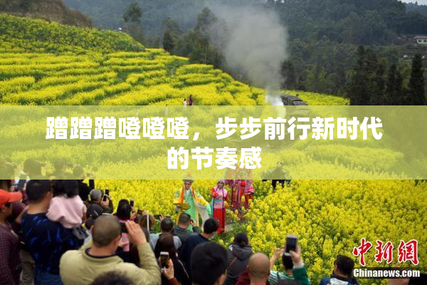 蹭蹭蹭噔噔噔，步步前行新时代的节奏感