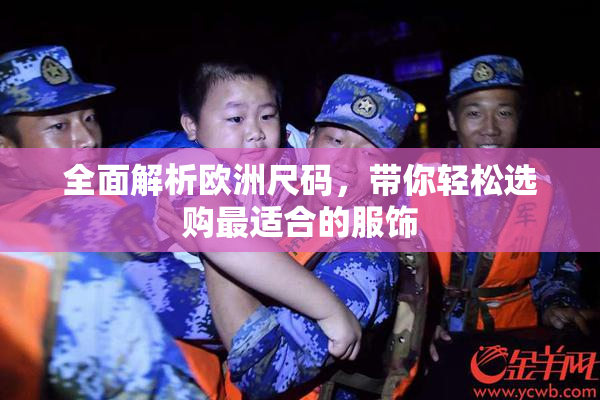 全面解析欧洲尺码，带你轻松选购最适合的服饰