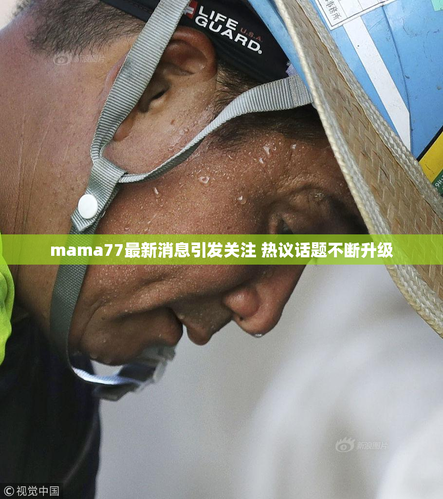 mama77最新消息引发关注 热议话题不断升级