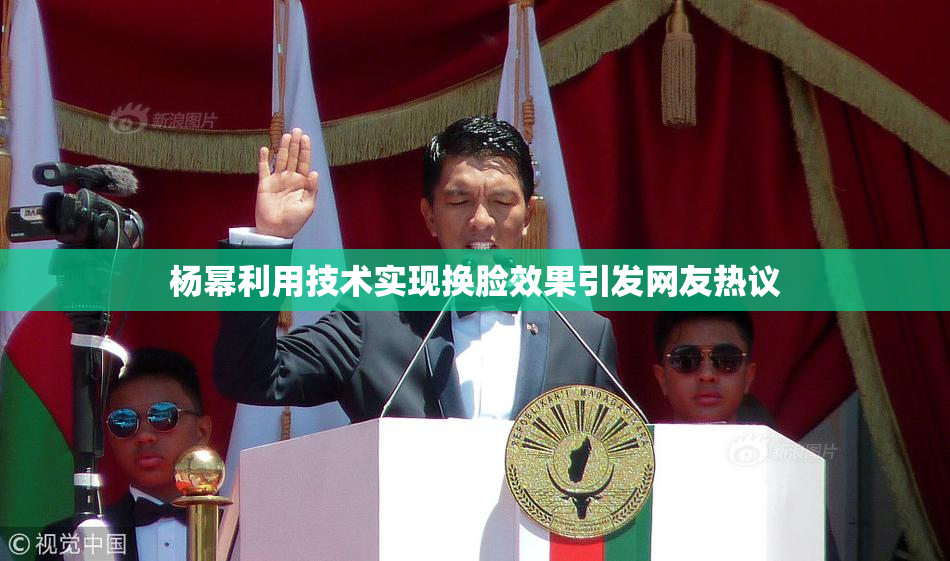 杨幂利用技术实现换脸效果引发网友热议