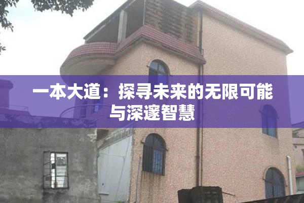 一本大道：探寻未来的无限可能与深邃智慧