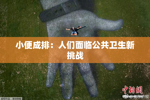小便成排：人们面临公共卫生新挑战