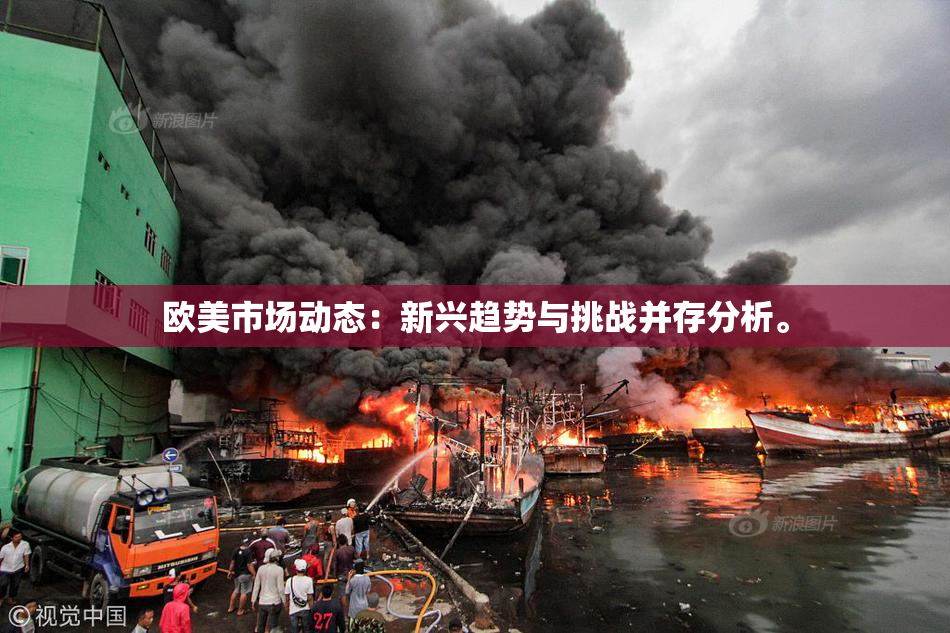 欧美市场动态：新兴趋势与挑战并存分析。
