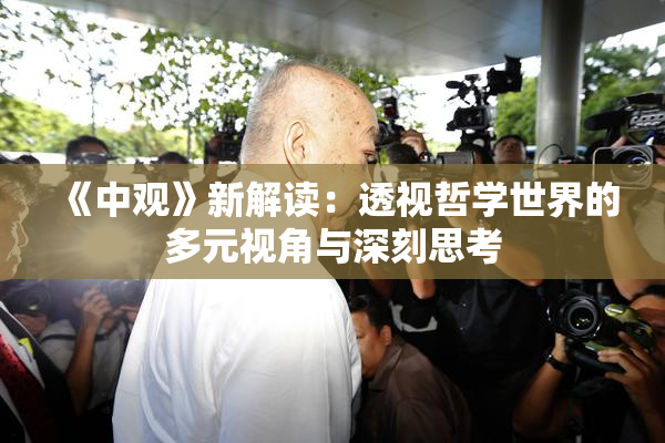 《中观》新解读：透视哲学世界的多元视角与深刻思考