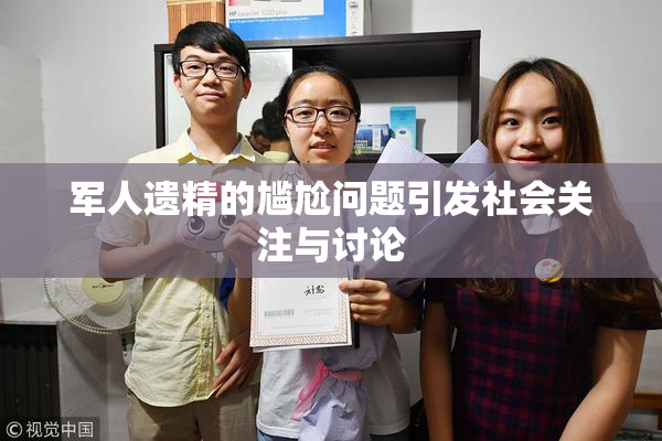 军人遗精的尴尬问题引发社会关注与讨论