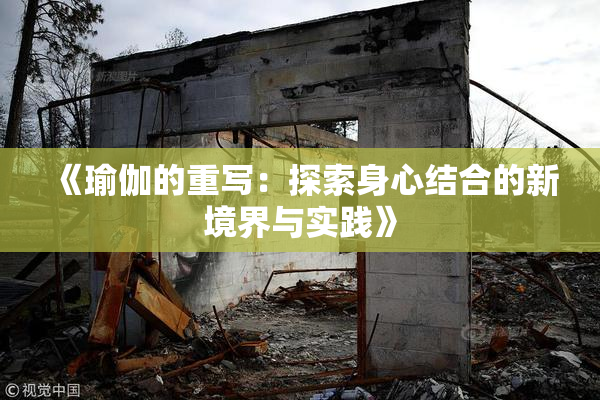 《瑜伽的重写：探索身心结合的新境界与实践》