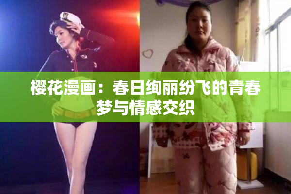 樱花漫画：春日绚丽纷飞的青春梦与情感交织