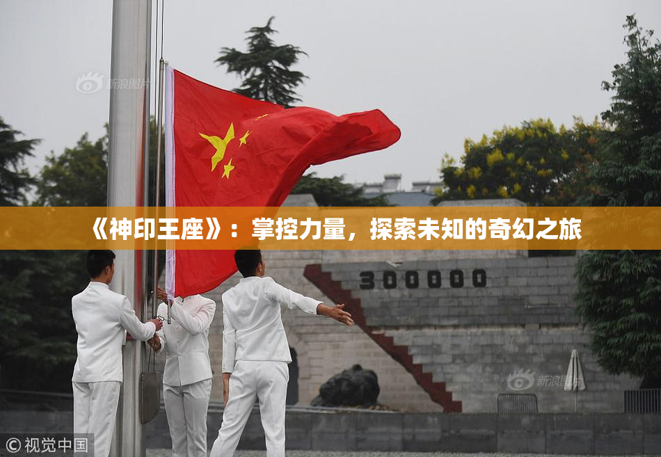 《神印王座》：掌控力量，探索未知的奇幻之旅