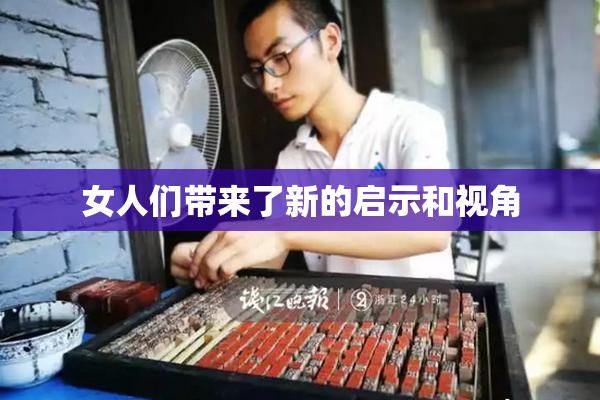 女人们带来了新的启示和视角
