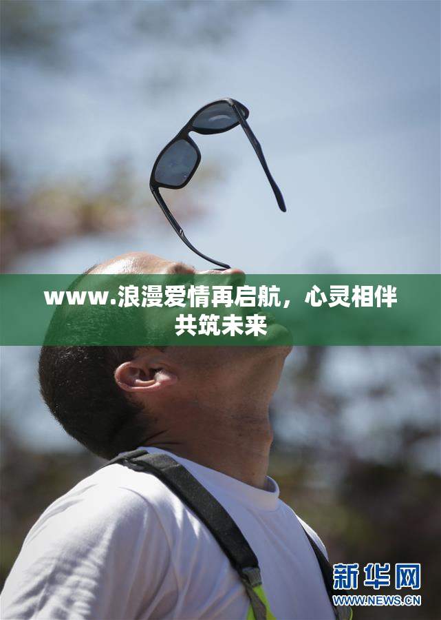 www.浪漫爱情再启航，心灵相伴共筑未来