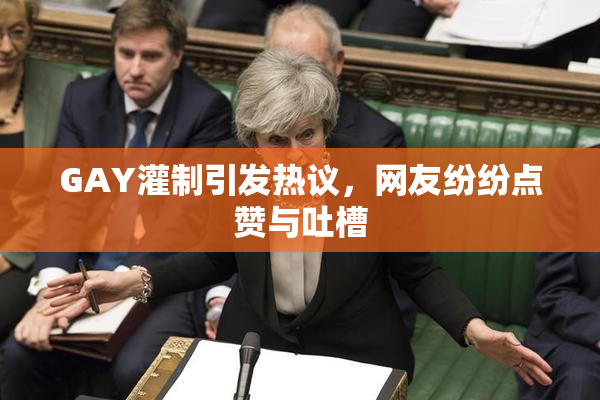 GAY灌制引发热议，网友纷纷点赞与吐槽