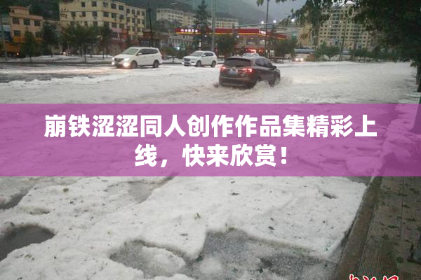 崩铁涩涩同人创作作品集精彩上线，快来欣赏！