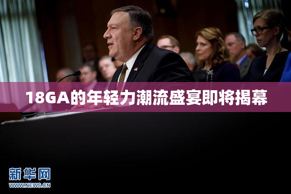 18GA的年轻力潮流盛宴即将揭幕