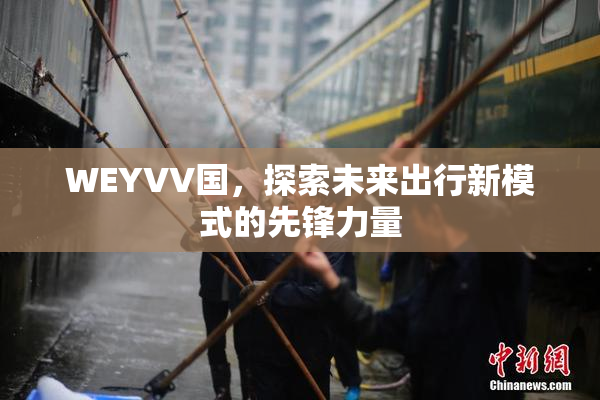 WEYVV国，探索未来出行新模式的先锋力量