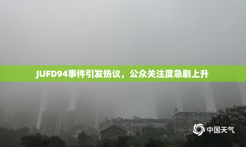 JUFD94事件引发热议，公众关注度急剧上升