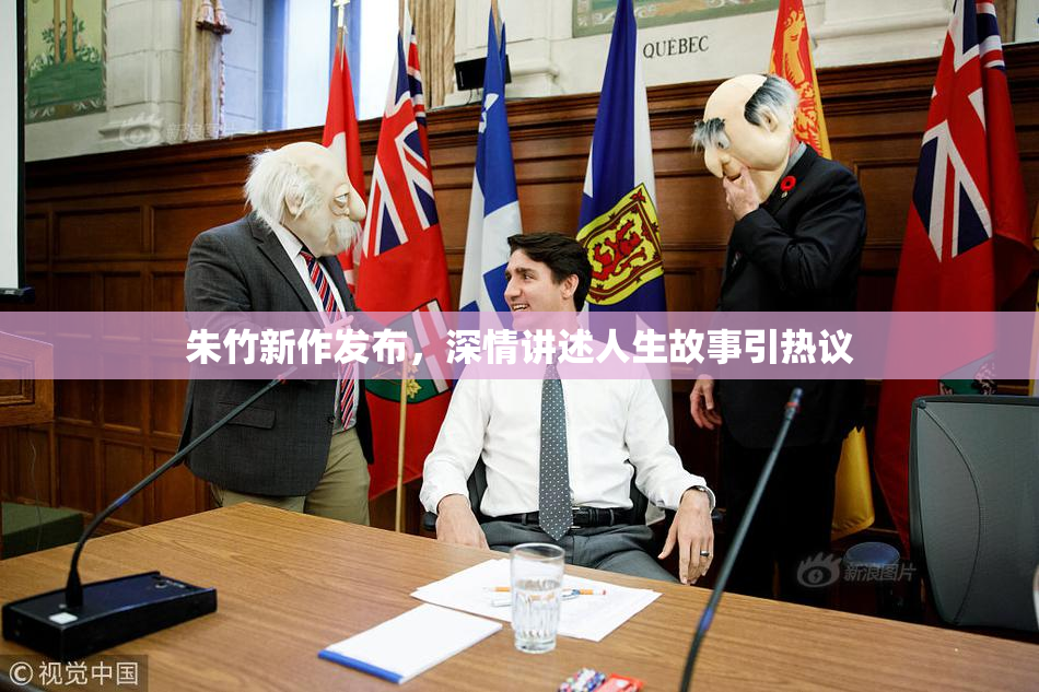 朱竹新作发布，深情讲述人生故事引热议