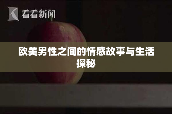 欧美男性之间的情感故事与生活探秘
