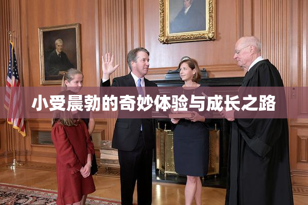 小受晨勃的奇妙体验与成长之路