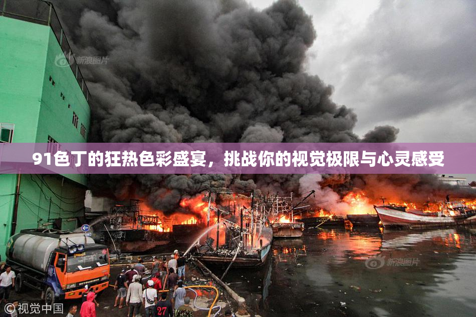 91色丁的狂热色彩盛宴，挑战你的视觉极限与心灵感受