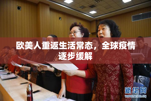欧美人重返生活常态，全球疫情逐步缓解