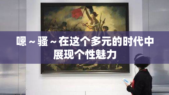 嗯～骚～在这个多元的时代中展现个性魅力