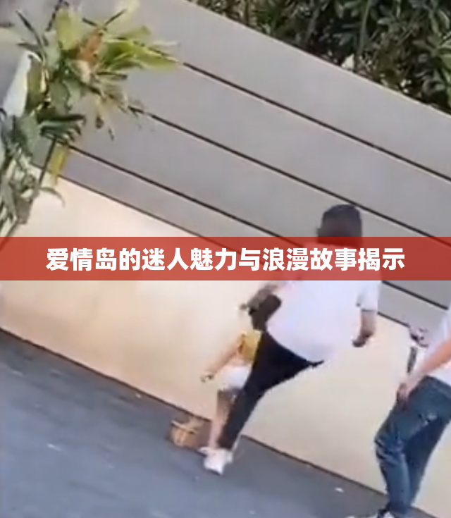 爱情岛的迷人魅力与浪漫故事揭示