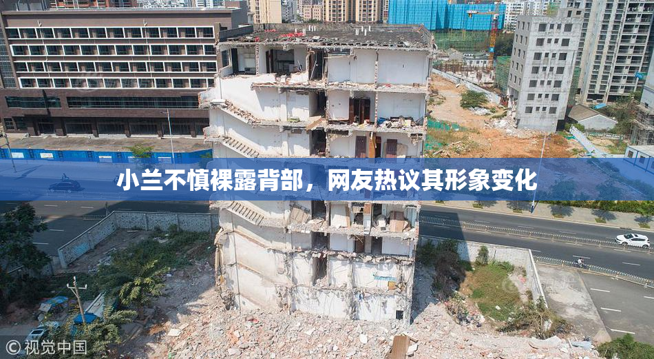 小兰不慎裸露背部，网友热议其形象变化