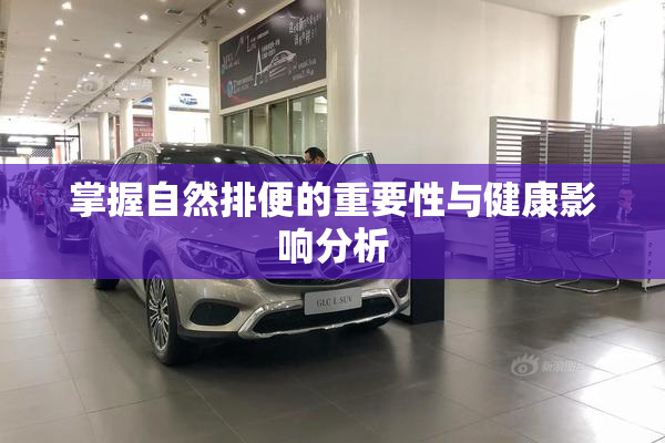 掌握自然排便的重要性与健康影响分析