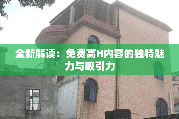 全新解读：免费高H内容的独特魅力与吸引力