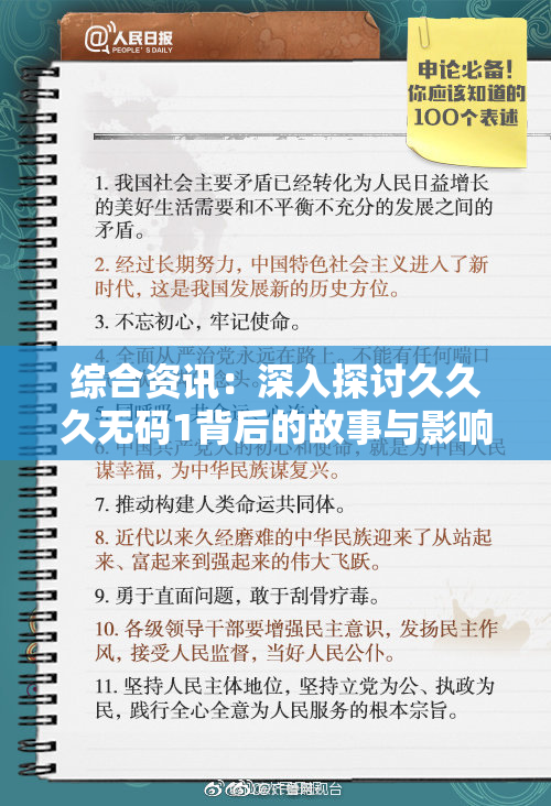 综合资讯：深入探讨久久久无码1背后的故事与影响