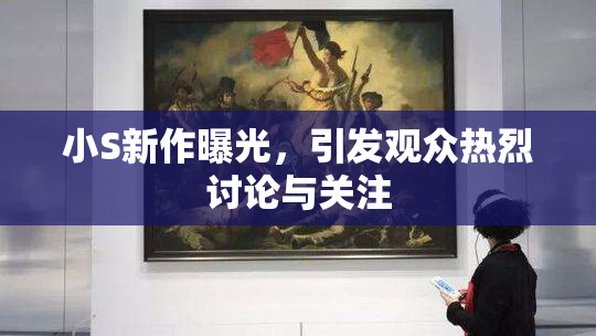 小S新作曝光，引发观众热烈讨论与关注