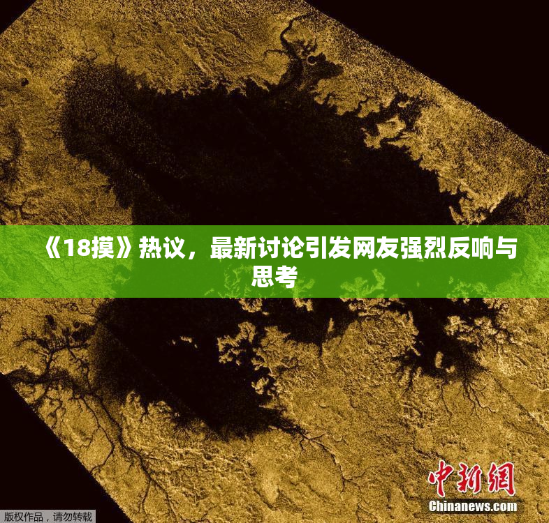 《18摸》热议，最新讨论引发网友强烈反响与思考