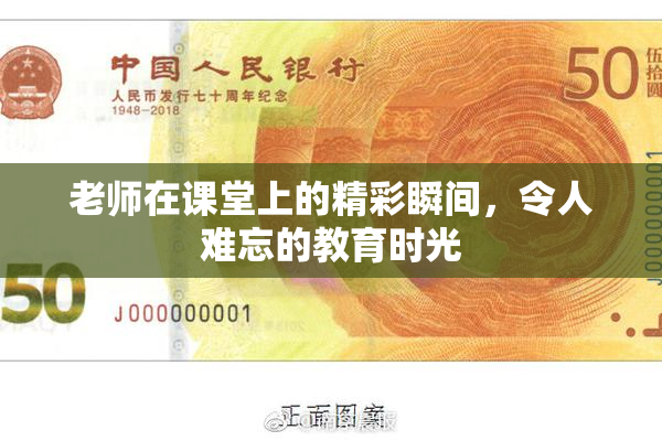 老师在课堂上的精彩瞬间，令人难忘的教育时光