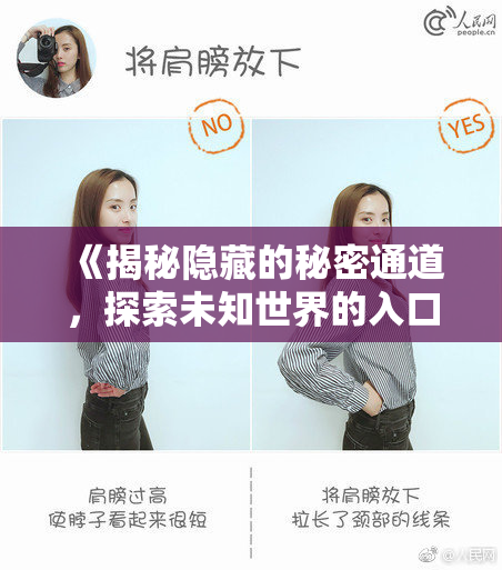 《揭秘隐藏的秘密通道，探索未知世界的入口》