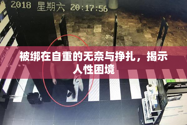 被绑在自重的无奈与挣扎，揭示人性困境