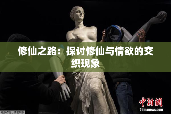 修仙之路：探讨修仙与情欲的交织现象