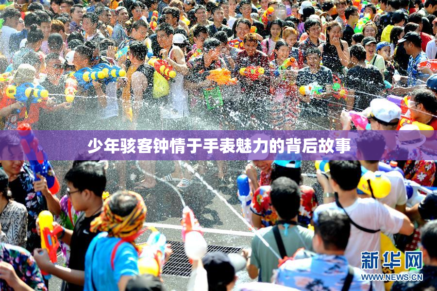 少年骇客钟情于手表魅力的背后故事