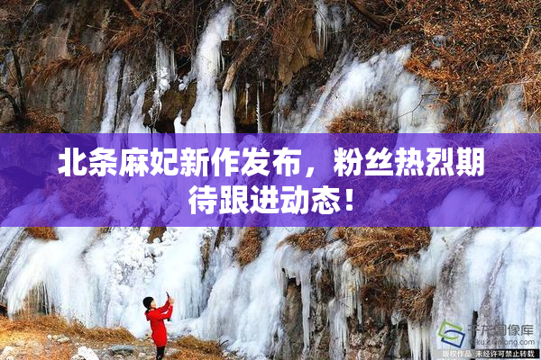 北条麻妃新作发布，粉丝热烈期待跟进动态！