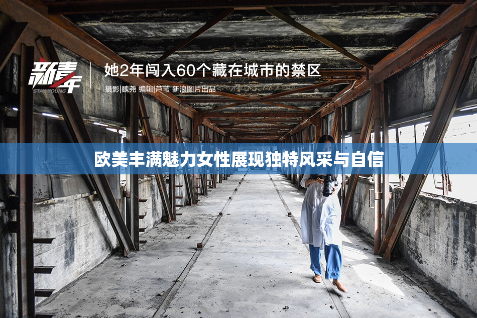 欧美丰满魅力女性展现独特风采与自信