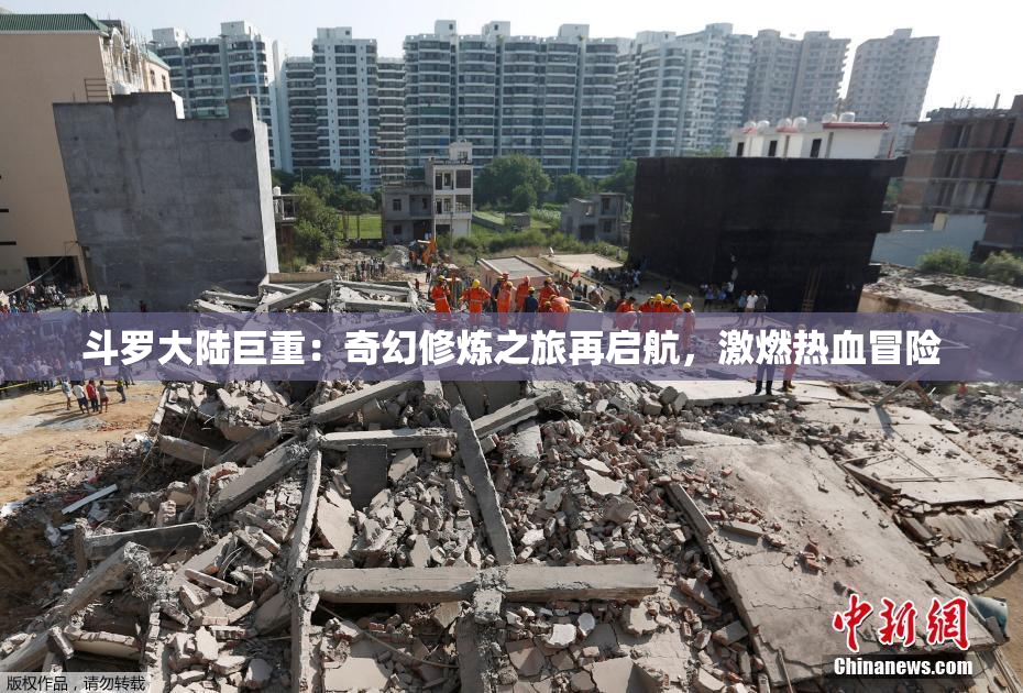 斗罗大陆巨重：奇幻修炼之旅再启航，激燃热血冒险