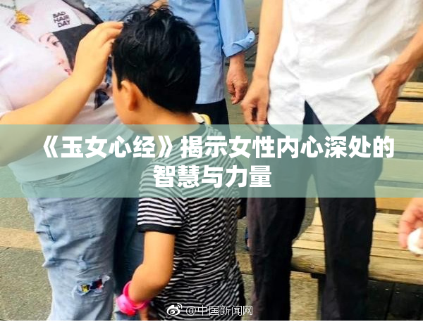 《玉女心经》揭示女性内心深处的智慧与力量