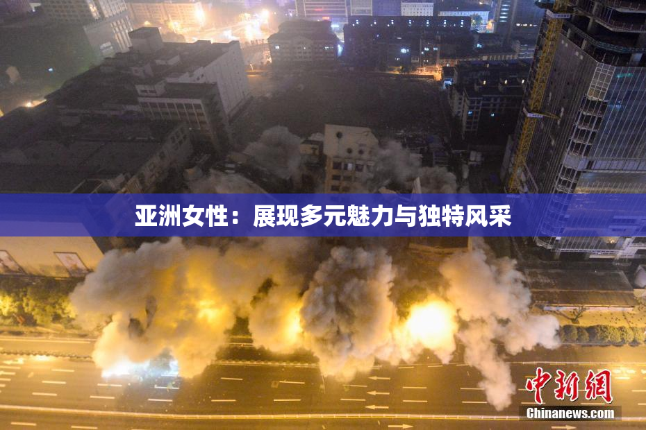 亚洲女性：展现多元魅力与独特风采