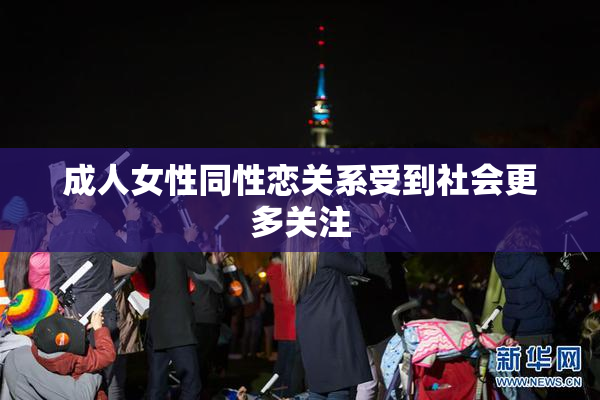 成人女性同性恋关系受到社会更多关注