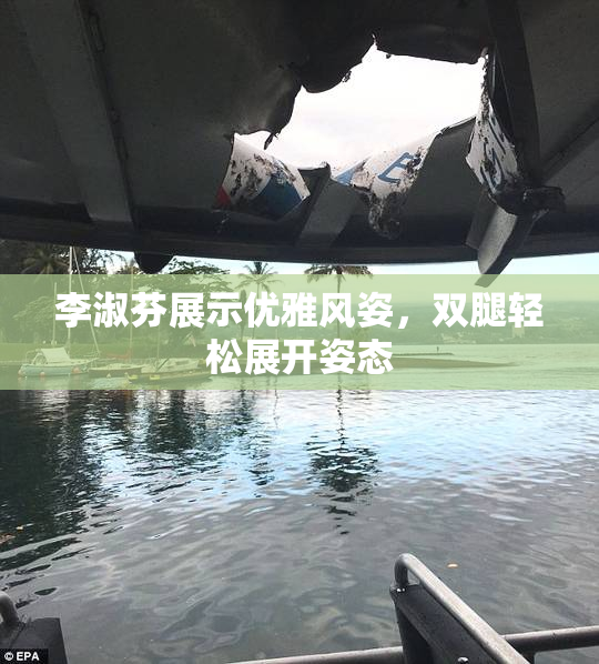 李淑芬展示优雅风姿，双腿轻松展开姿态
