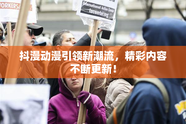 抖漫动漫引领新潮流，精彩内容不断更新！