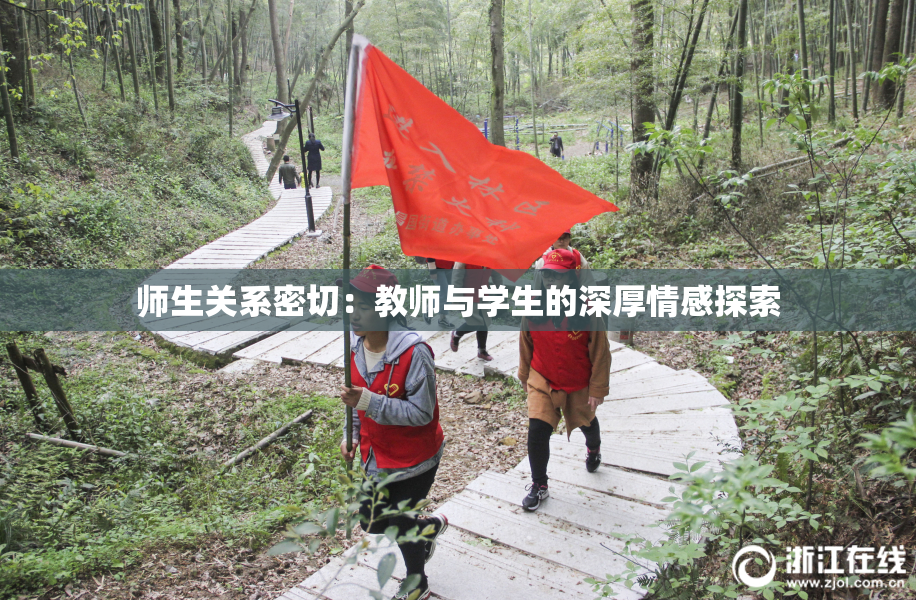 师生关系密切：教师与学生的深厚情感探索