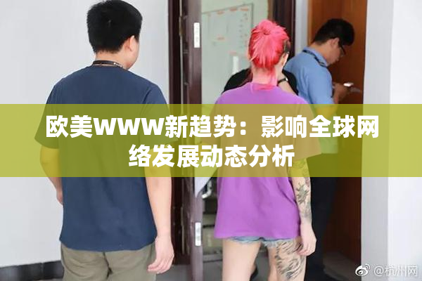 欧美WWW新趋势：影响全球网络发展动态分析
