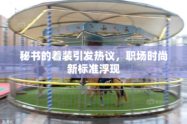 秘书的着装引发热议，职场时尚新标准浮现